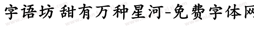 字语坊 甜有万种星河字体转换